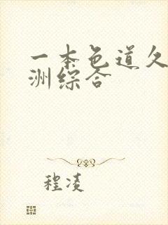 一本色道久久亚洲综合