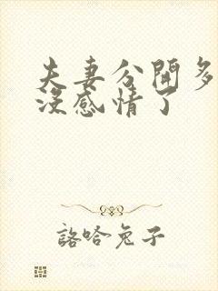 夫妻分开多久就没感情了