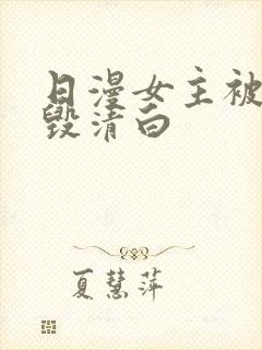 日漫女主被反派毁清白