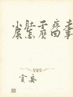 小肚子疼老想拉屎怎么回事