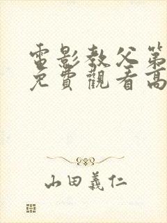 电影教父第3季免费观看高清完整版在线观看