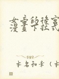 女帝的后宫免费漫画下拉式