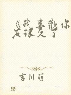 《我喜欢你男朋友很久了