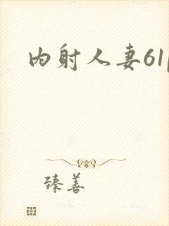 内射人妻61p