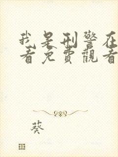 我是刑警在线观看免费观看封面