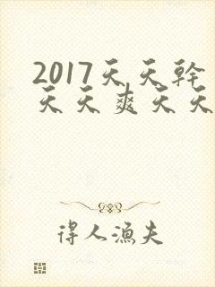 2017天天干天天爽天天操