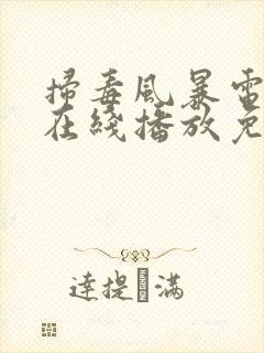 扫毒风暴电视剧在线播放免看全集封面