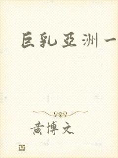 巨乳亚洲一区封面