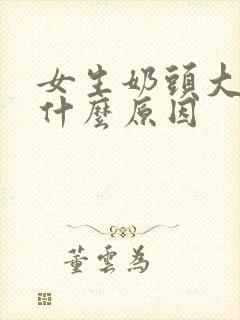 女生奶头大还黑什么原因