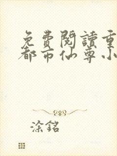 免费阅读重生之都市仙尊小说