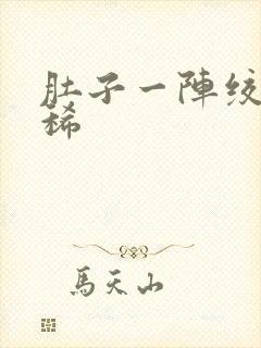 肚子一阵绞痛拉稀封面