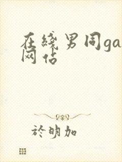 在线男同gay网站