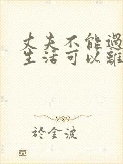 丈夫不能过夫妻生活可以离婚吗