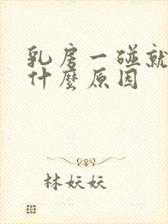 乳房一碰就痛是什么原因封面