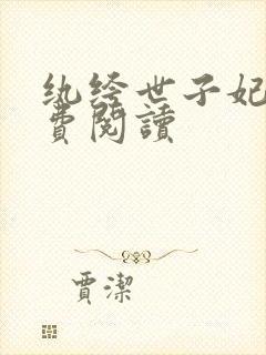 纨绔世子妃 免费阅读