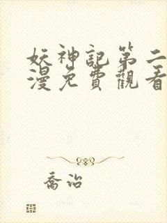 妖神记第二季动漫免费观看封面