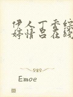 伊人丁香综合婷婷情吕在线