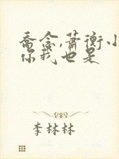 乔念,萧衡小说你我也是