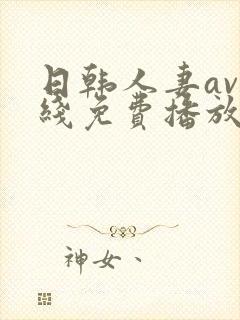 日韩人妻av在线免费播放