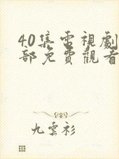 40集电视剧全部免费观看问心