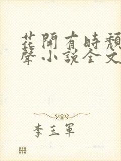 花开有时颓靡无声小说全文免费阅读