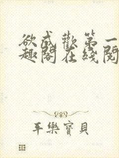 欲成欢第一部笔趣阁在线阅读小说封面