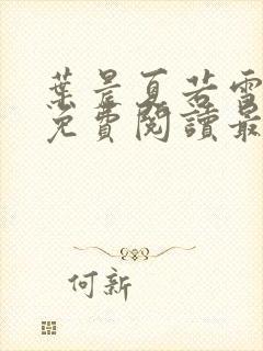 叶晨夏若雪小说免费阅读最新章节