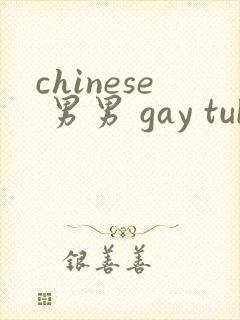 chinese 男男 gay tube