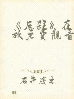 《反杀》在线播放免费观看