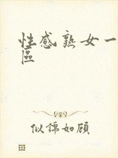 性感熟女一区二区