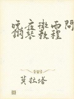 晚夜微雨问海棠钢琴教程