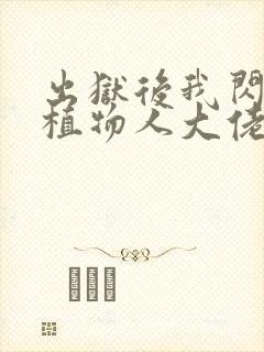 出狱后我闪婚了植物人大佬免费