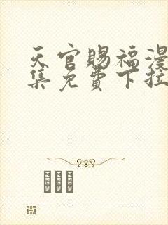 天官赐福漫画全集免费下拉式六漫画