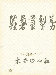 开局签到荒古圣体君家实力