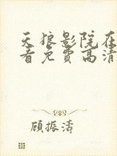 天狼影院在线观看免费高清电视剧