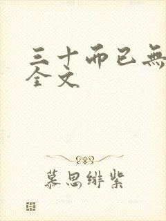 三十而已无删减全文封面