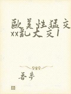 欧美性猛交xxxx乱大交1