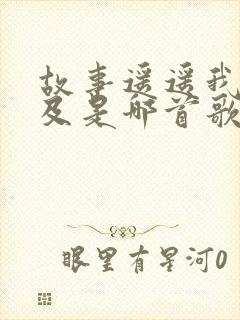 故事遥遥我不可及是哪首歌的歌词封面