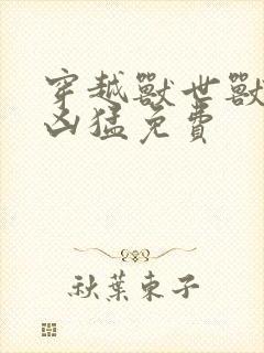 穿越兽世兽夫太凶猛免费