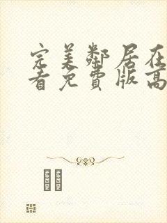 完美邻居在线观看免费版高清观看