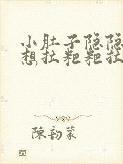 小肚子隐隐作痛想拉粑粑拉不出来封面