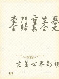 豪门重生恶魔千金归来全文免费