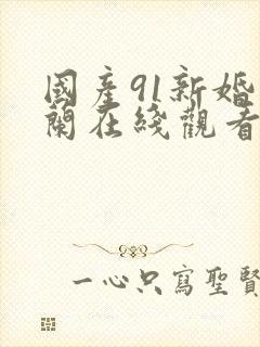 国产91新婚兰兰在线观看