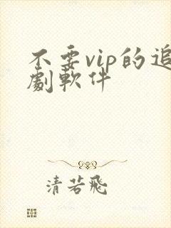 不要vip的追剧软件