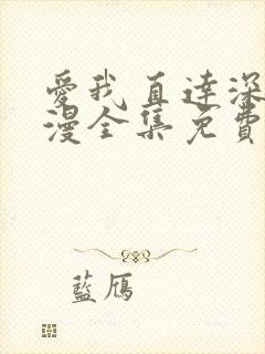 爱我直达深处动漫全集免费观看高清在