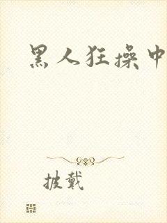 黑人狂操中国女封面