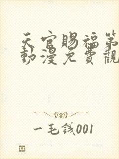 天官赐福第四季动漫免费观看高清在