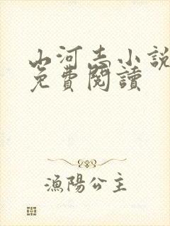 山河志小说全文免费阅读