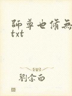 师尊也修无情道txt封面