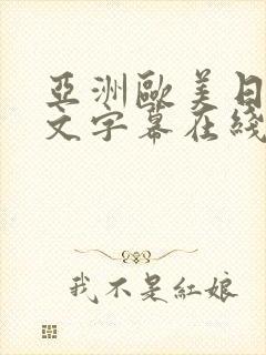 亚洲欧美日韩中文字幕在线观看一区